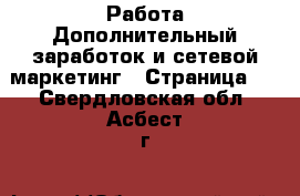 Работа Дополнительный заработок и сетевой маркетинг - Страница 7 . Свердловская обл.,Асбест г.